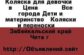 Коляска для девочки 2 в 1 › Цена ­ 3 000 - Все города Дети и материнство » Коляски и переноски   . Забайкальский край,Чита г.